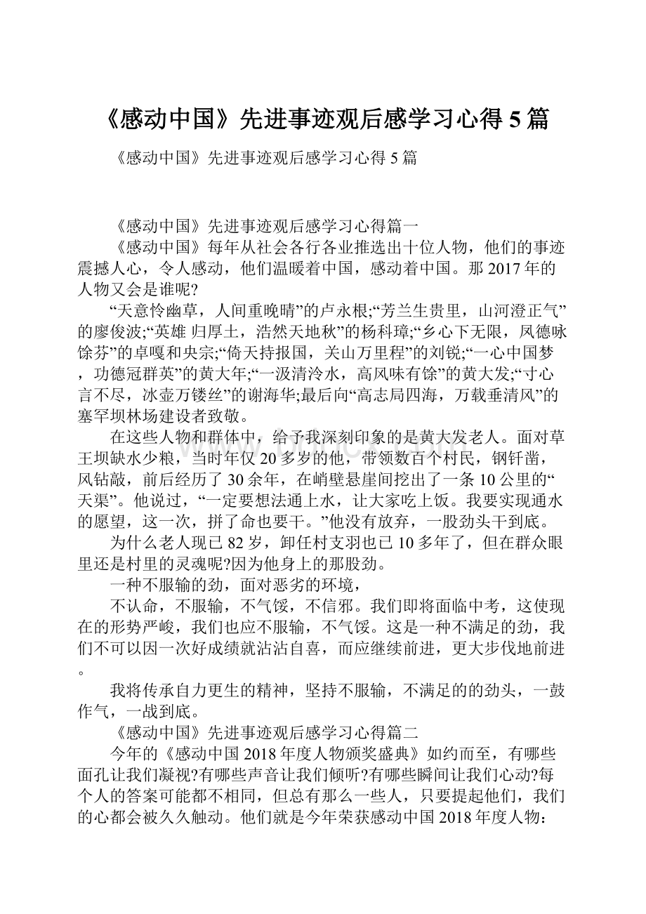 《感动中国》先进事迹观后感学习心得5篇.docx