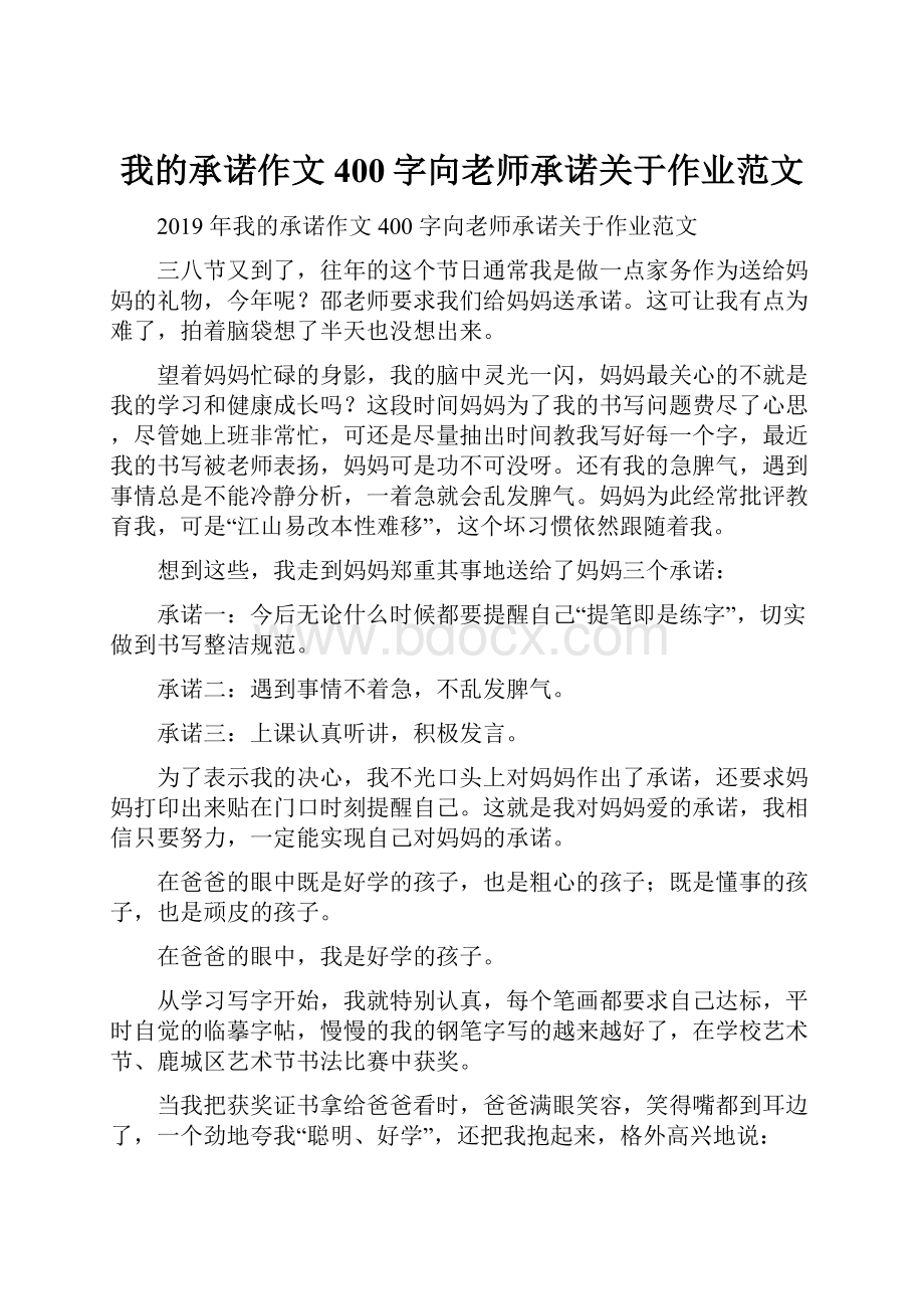 我的承诺作文400字向老师承诺关于作业范文.docx_第1页