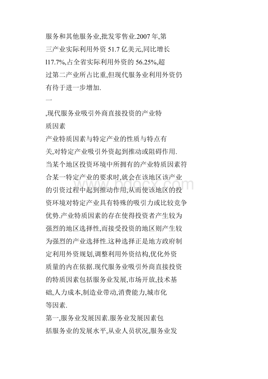 辽宁省服务业利用外商直接投资的对策建议.docx_第2页