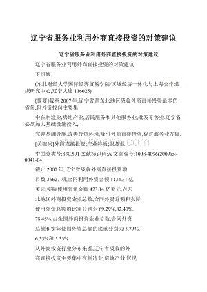 辽宁省服务业利用外商直接投资的对策建议.docx