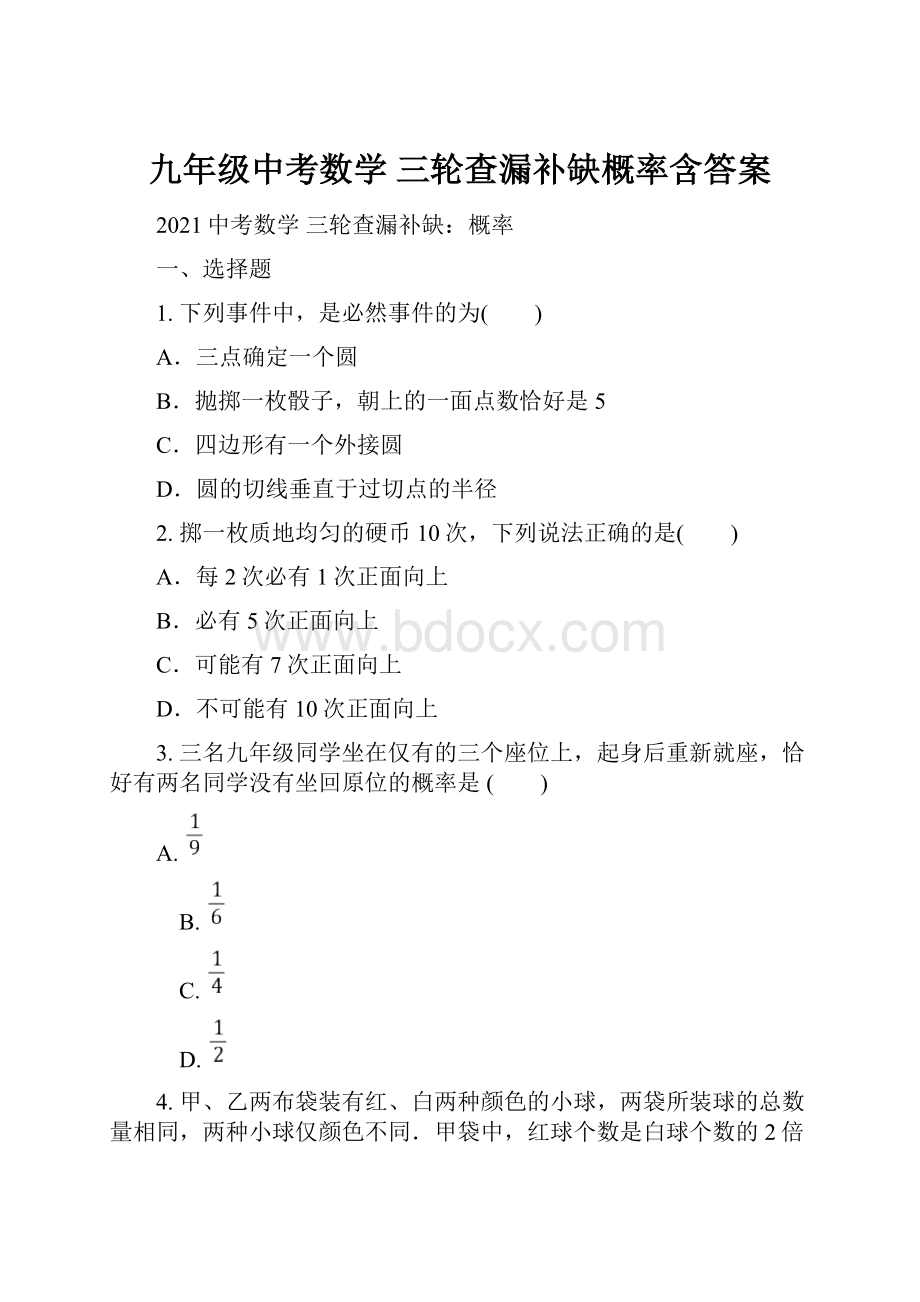 九年级中考数学 三轮查漏补缺概率含答案.docx_第1页