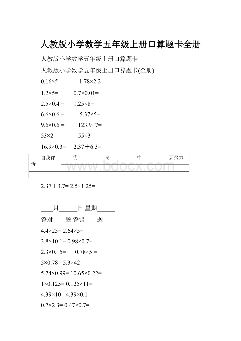 人教版小学数学五年级上册口算题卡全册.docx