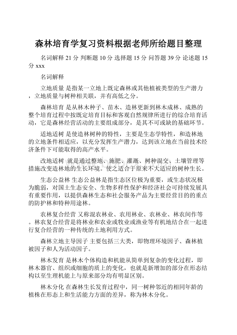 森林培育学复习资料根据老师所给题目整理.docx_第1页