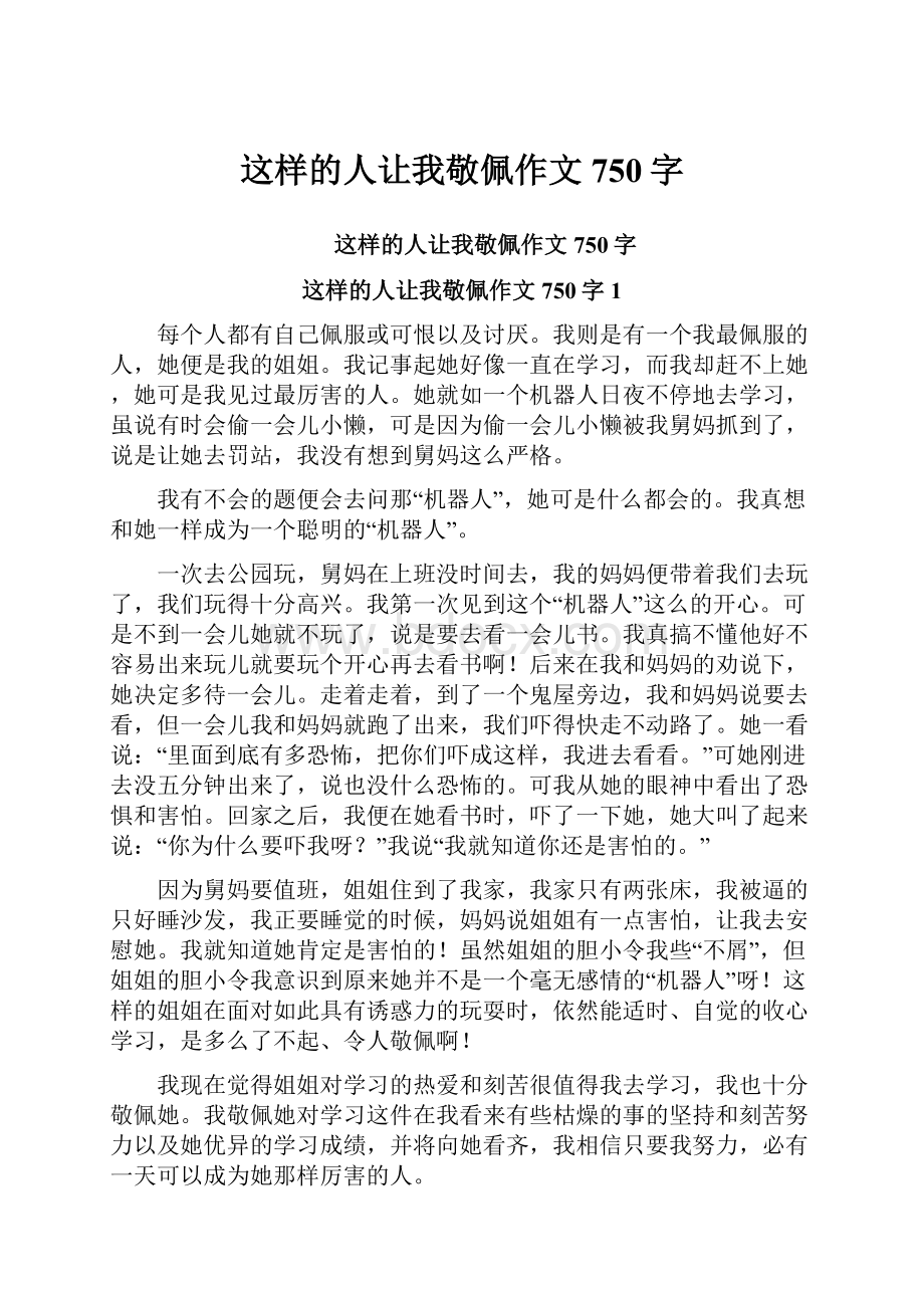 这样的人让我敬佩作文750字.docx