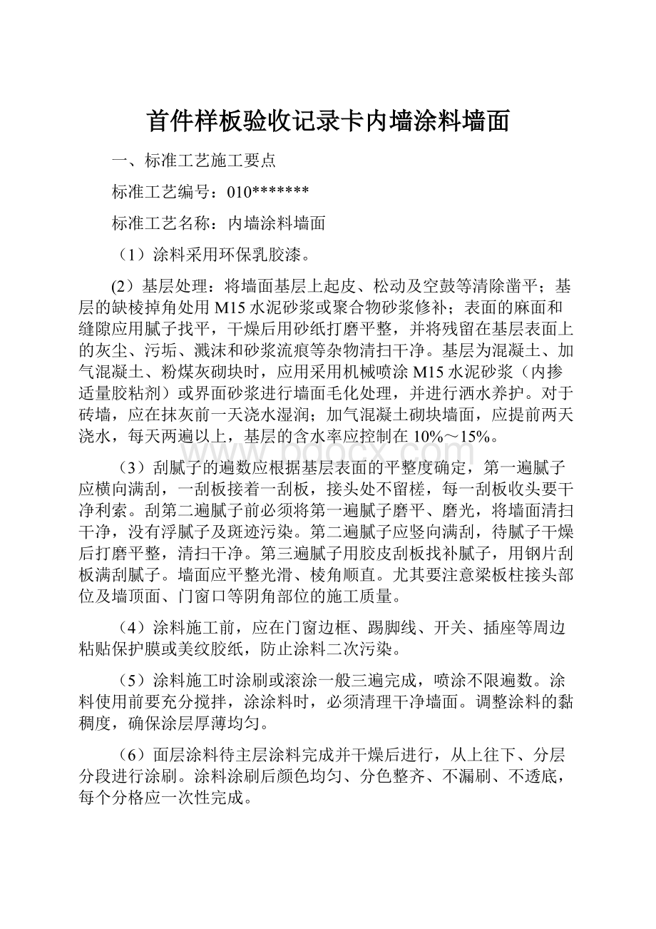 首件样板验收记录卡内墙涂料墙面.docx_第1页