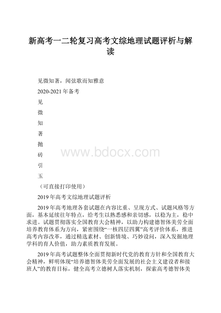 新高考一二轮复习高考文综地理试题评析与解读.docx