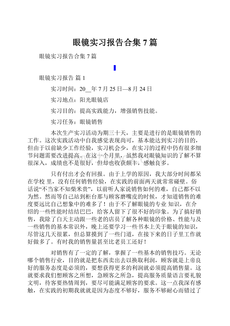 眼镜实习报告合集7篇.docx