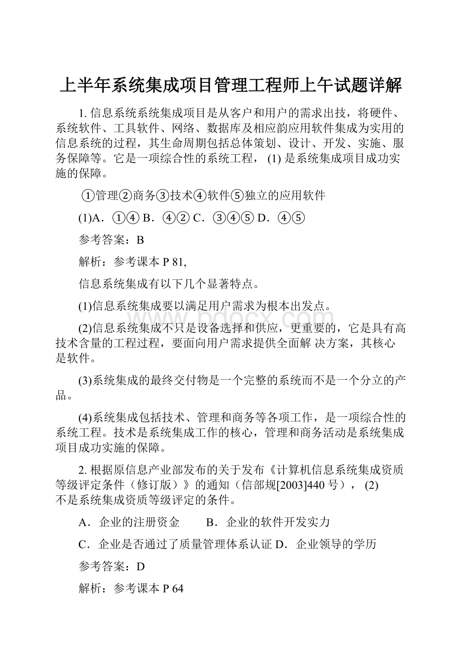 上半年系统集成项目管理工程师上午试题详解.docx