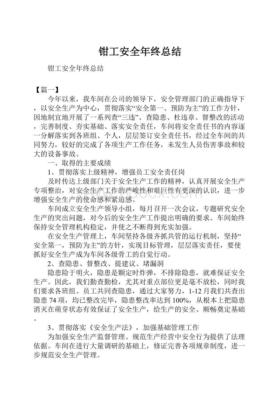 钳工安全年终总结.docx_第1页