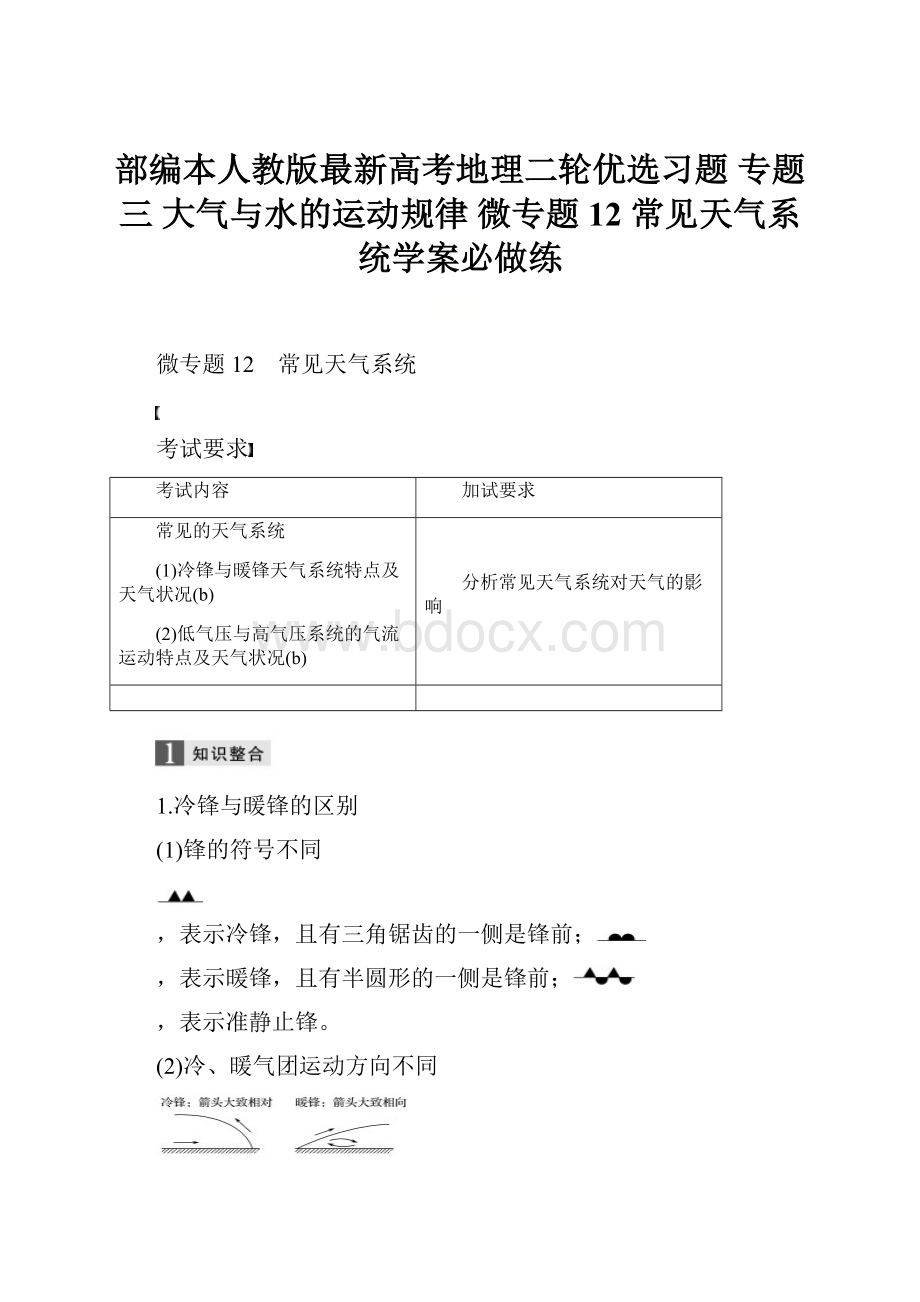 部编本人教版最新高考地理二轮优选习题 专题三 大气与水的运动规律 微专题12 常见天气系统学案必做练.docx_第1页