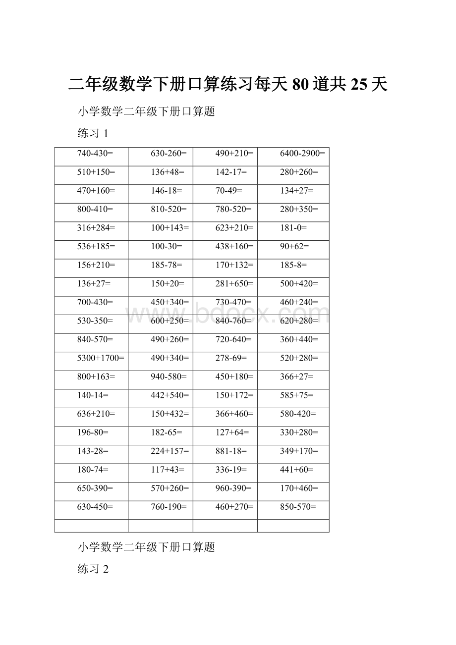 二年级数学下册口算练习每天80道共25天.docx