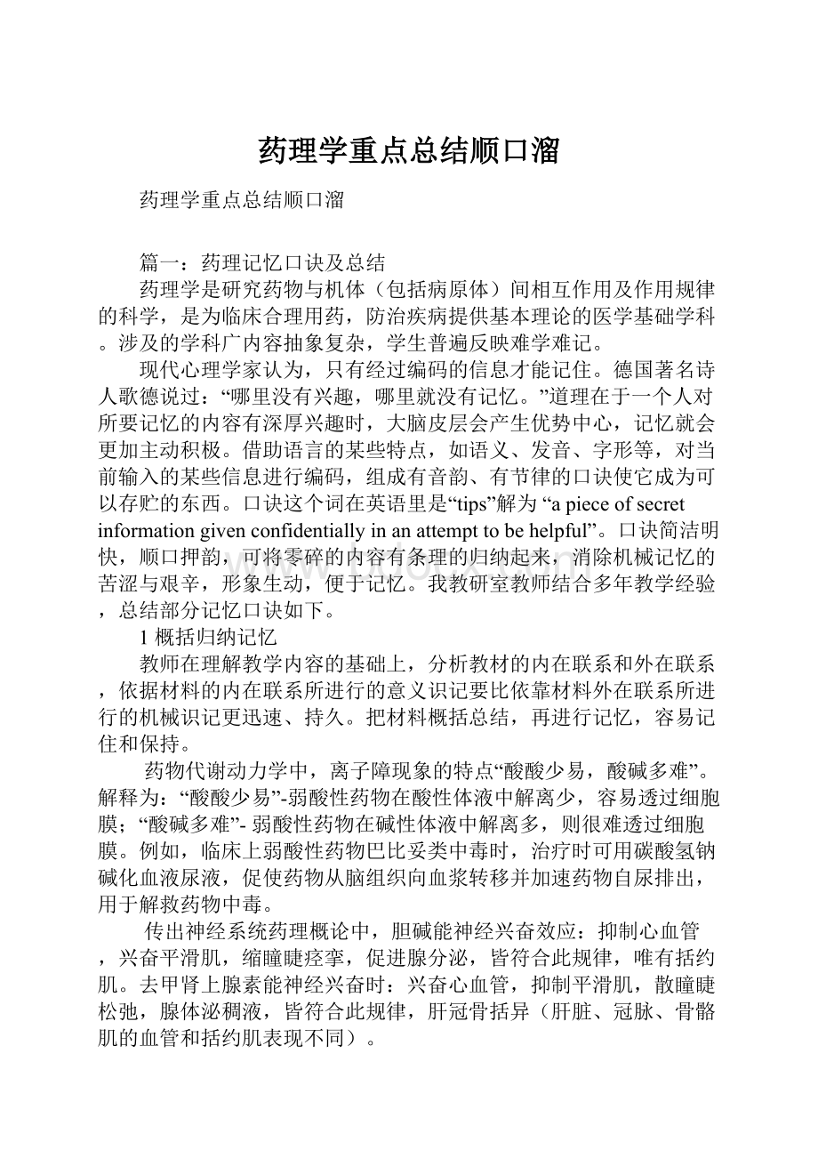 药理学重点总结顺口溜.docx