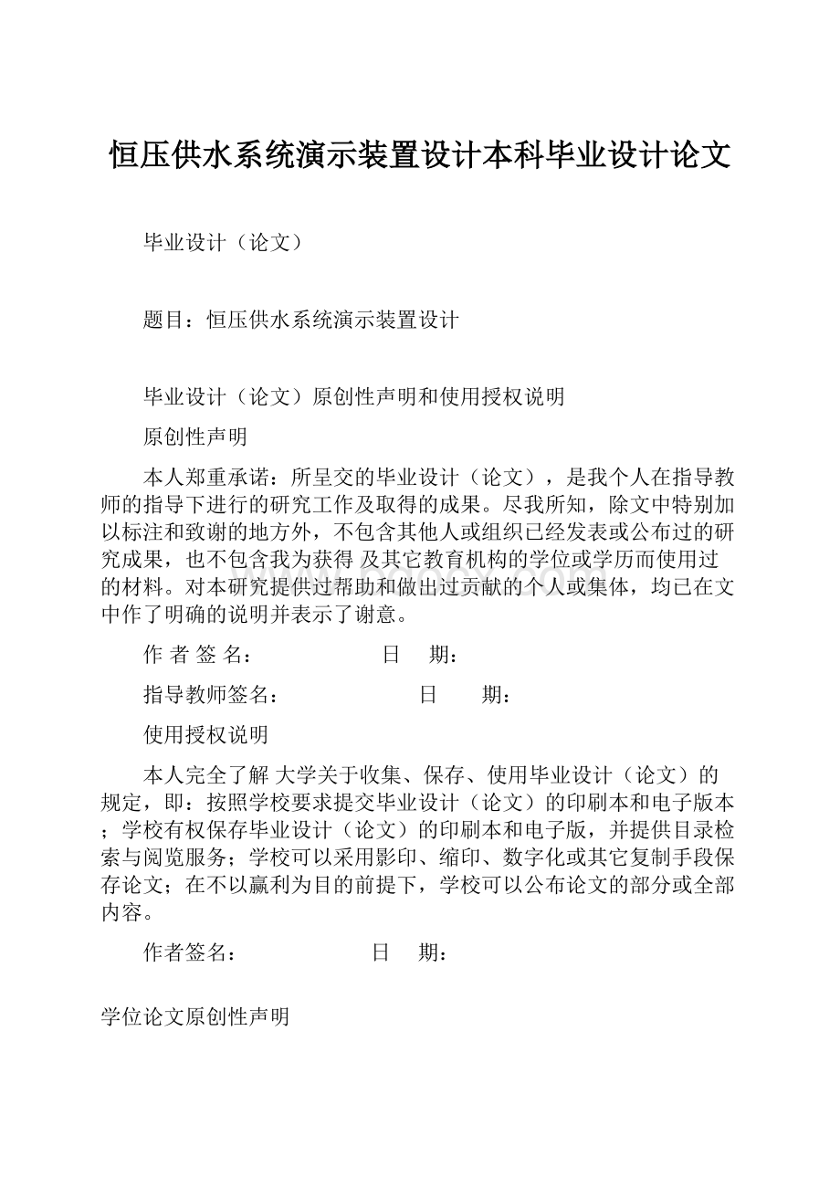 恒压供水系统演示装置设计本科毕业设计论文.docx_第1页