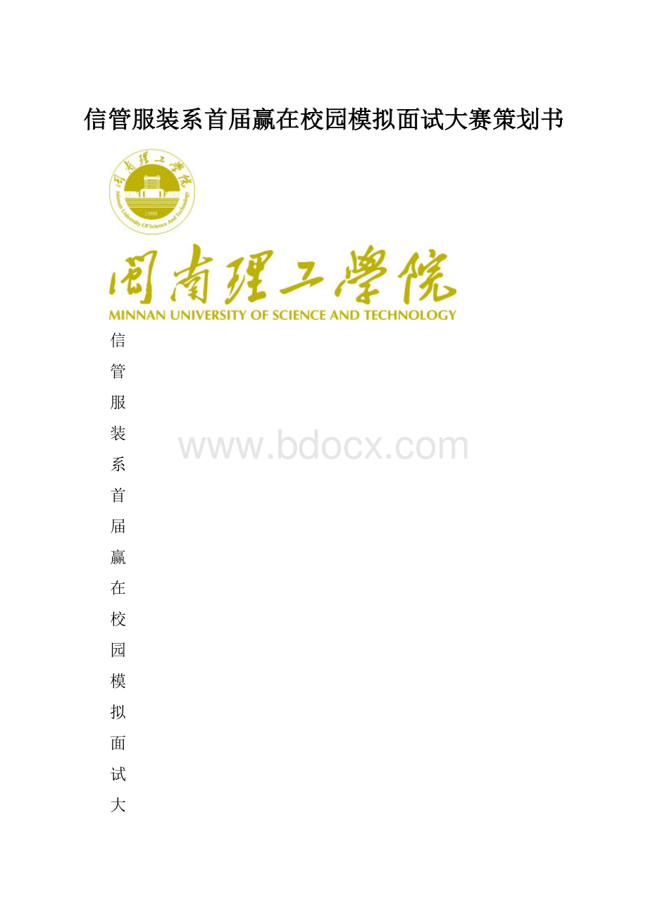 信管服装系首届赢在校园模拟面试大赛策划书.docx_第1页