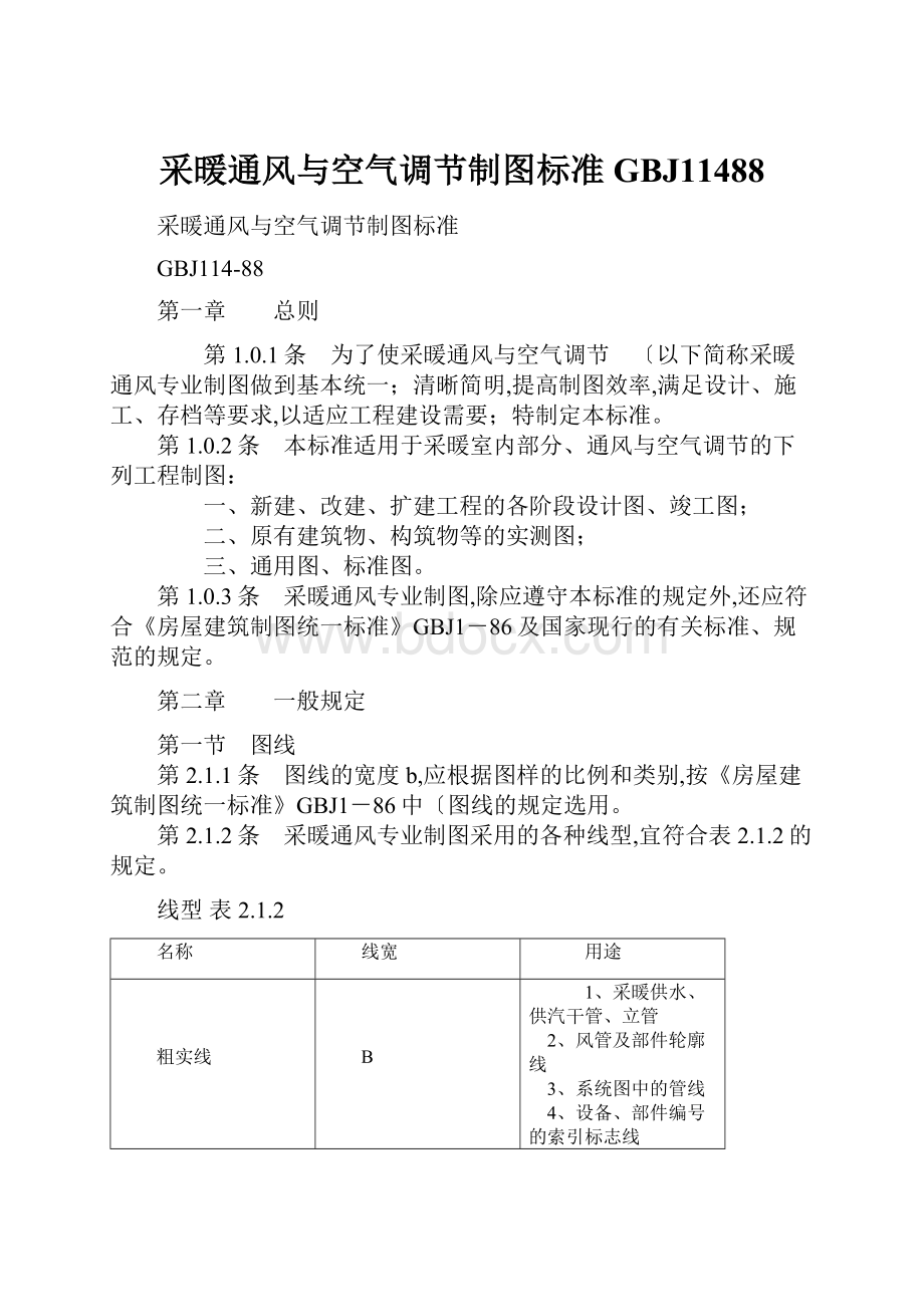 采暖通风与空气调节制图标准GBJ11488.docx