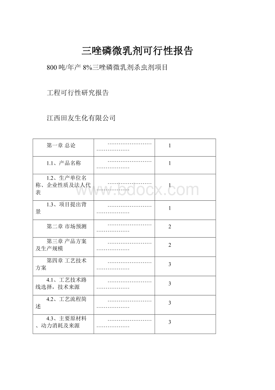 三唑磷微乳剂可行性报告.docx_第1页