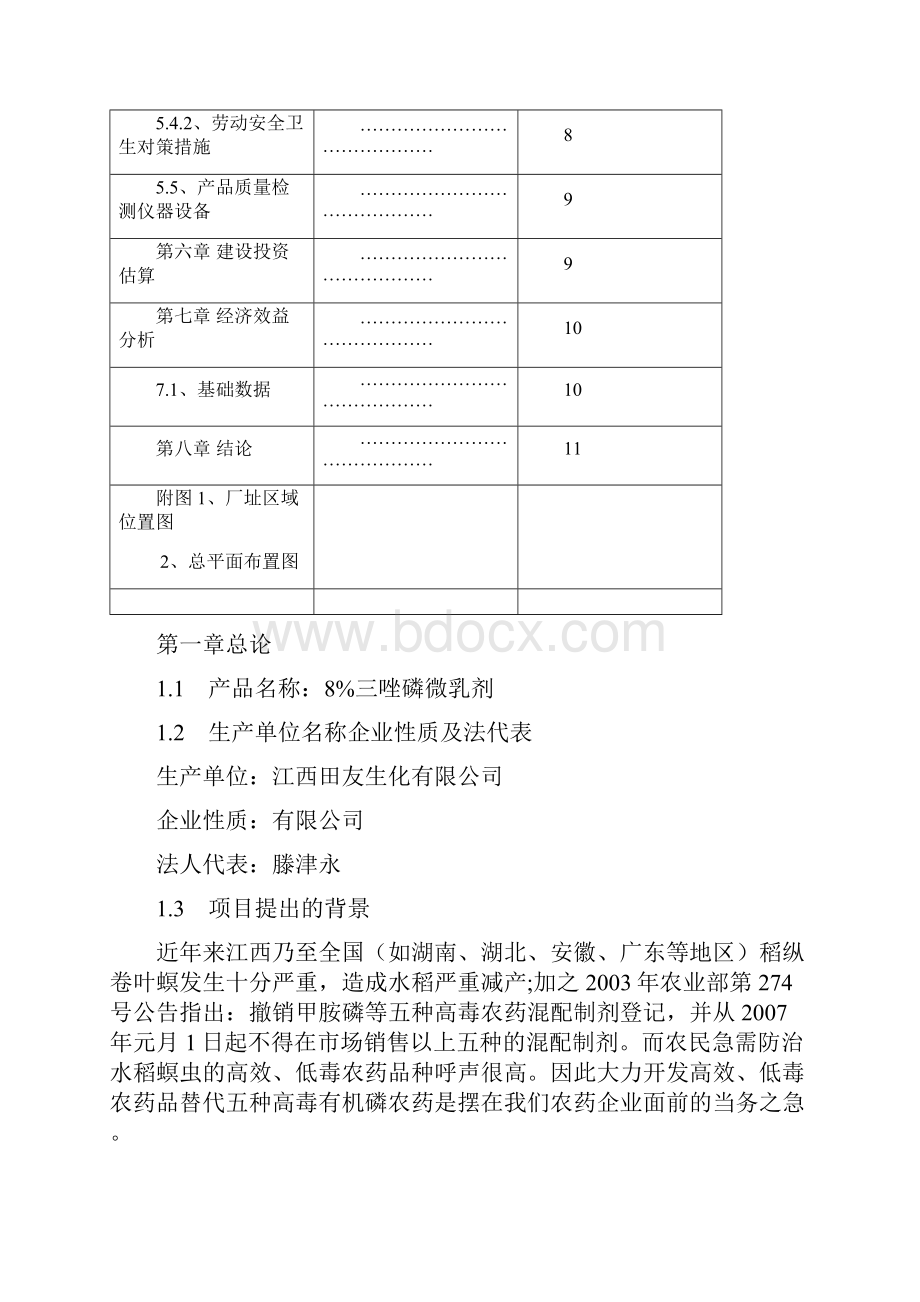 三唑磷微乳剂可行性报告.docx_第3页