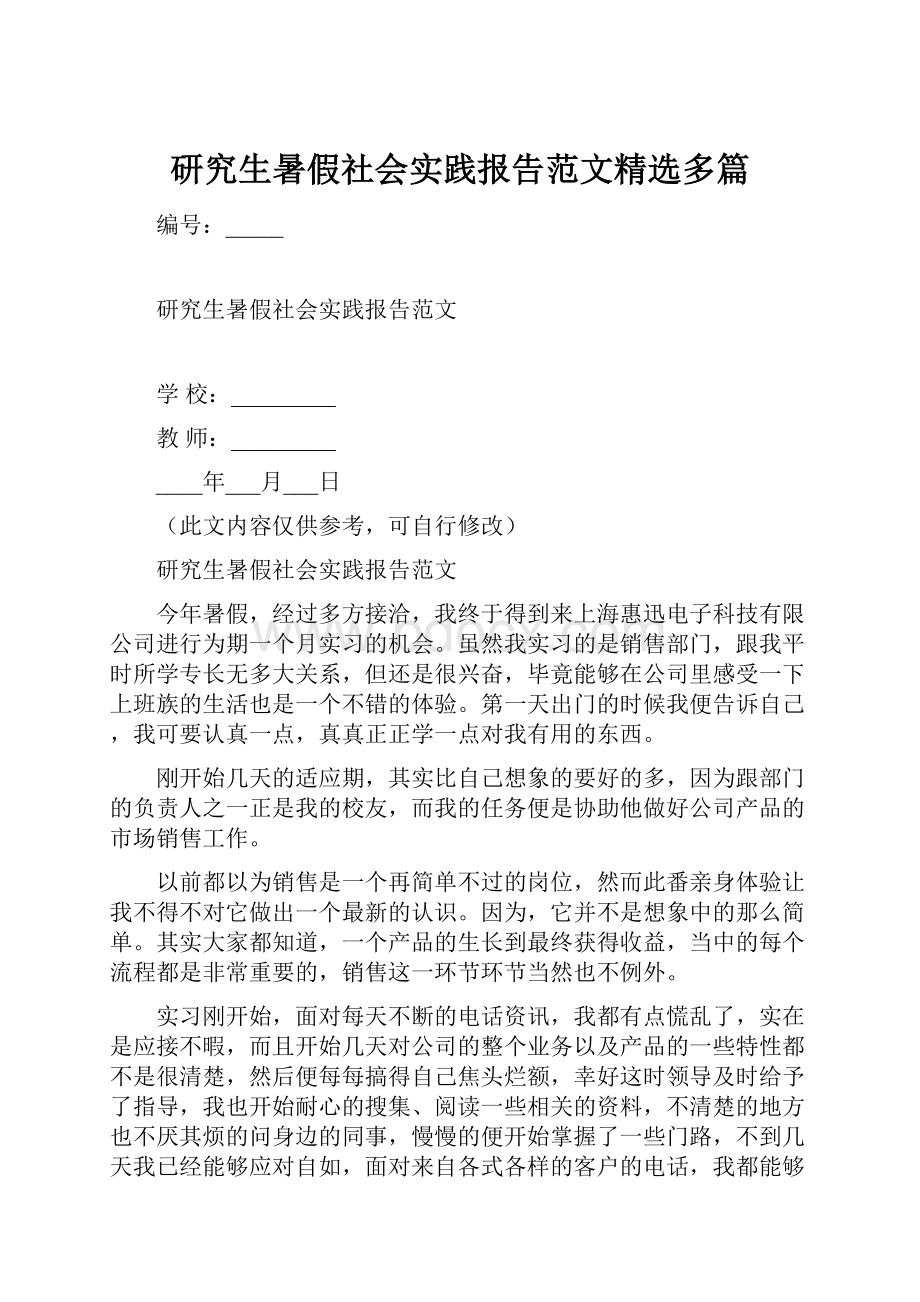 研究生暑假社会实践报告范文精选多篇.docx_第1页