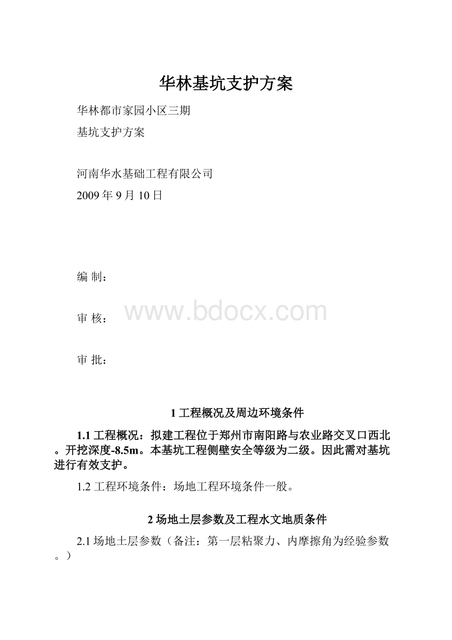 华林基坑支护方案.docx_第1页