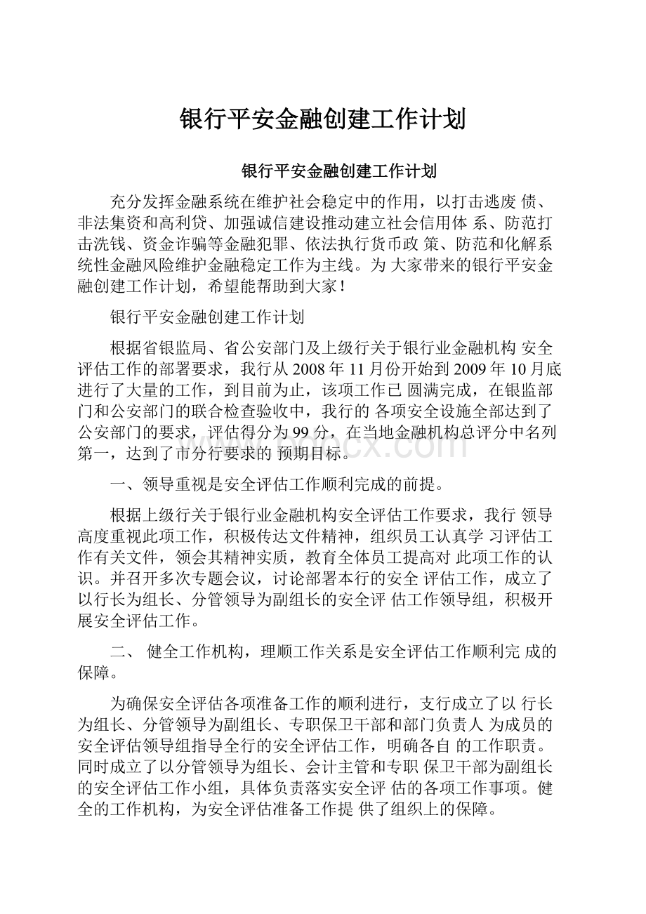 银行平安金融创建工作计划.docx