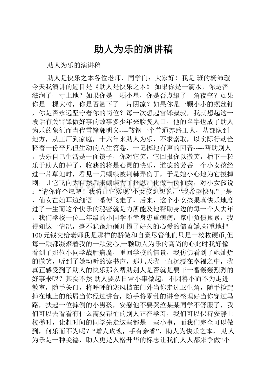 助人为乐的演讲稿.docx