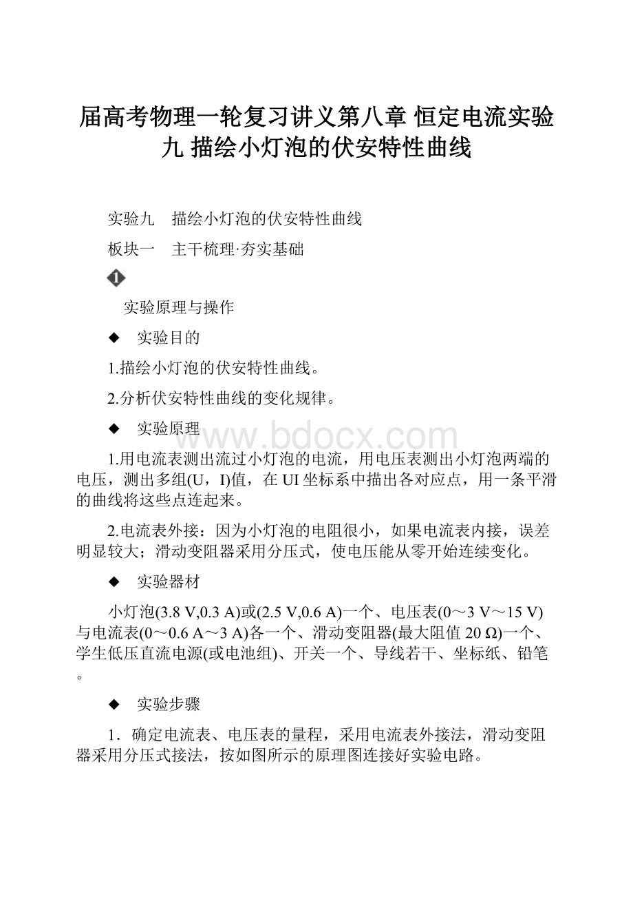 届高考物理一轮复习讲义第八章 恒定电流实验九 描绘小灯泡的伏安特性曲线.docx