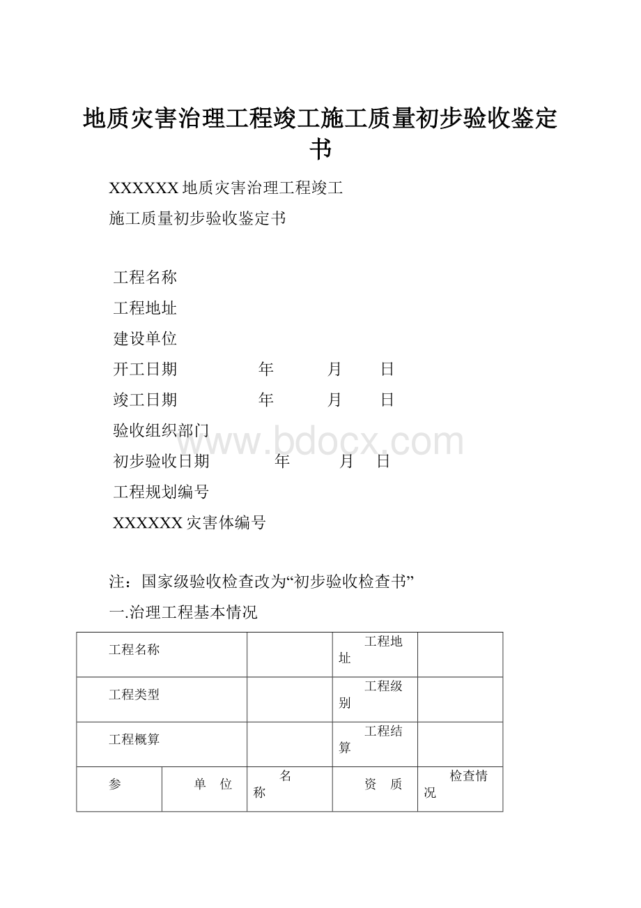 地质灾害治理工程竣工施工质量初步验收鉴定书.docx