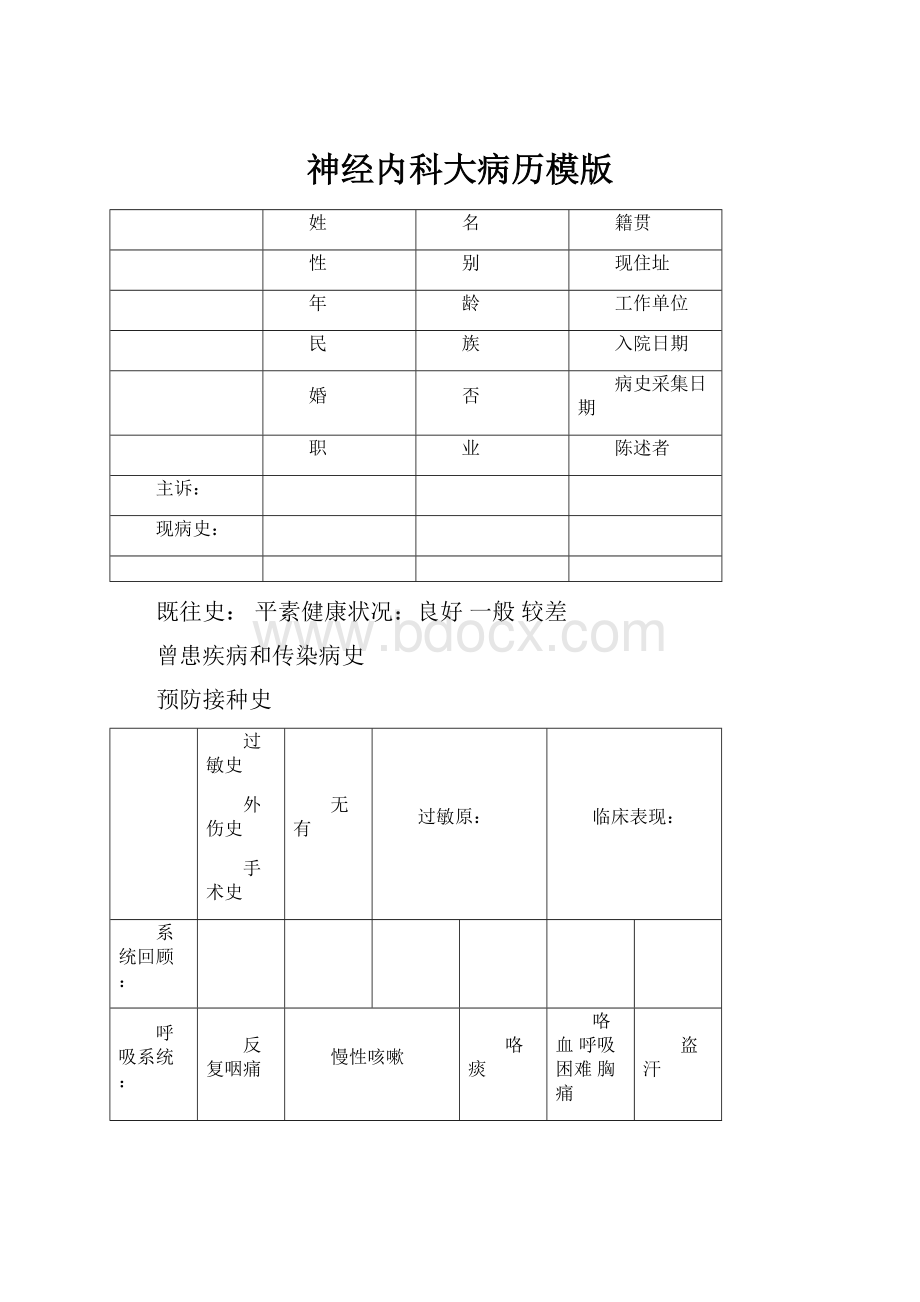 神经内科大病历模版.docx