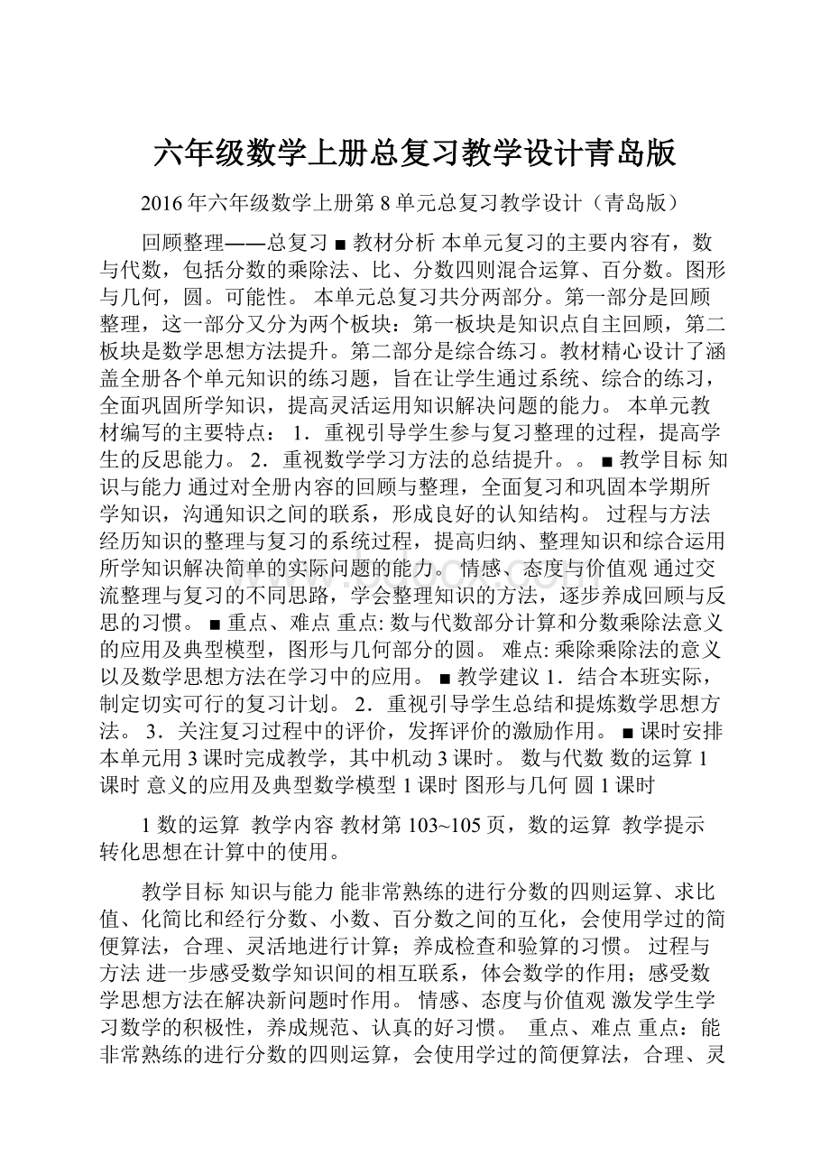 六年级数学上册总复习教学设计青岛版.docx