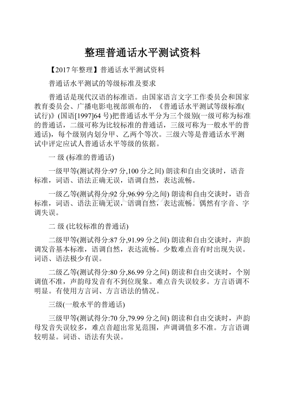 整理普通话水平测试资料.docx