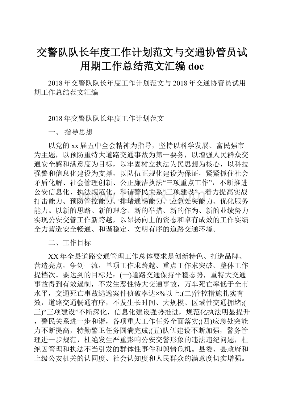 交警队队长年度工作计划范文与交通协管员试用期工作总结范文汇编doc.docx