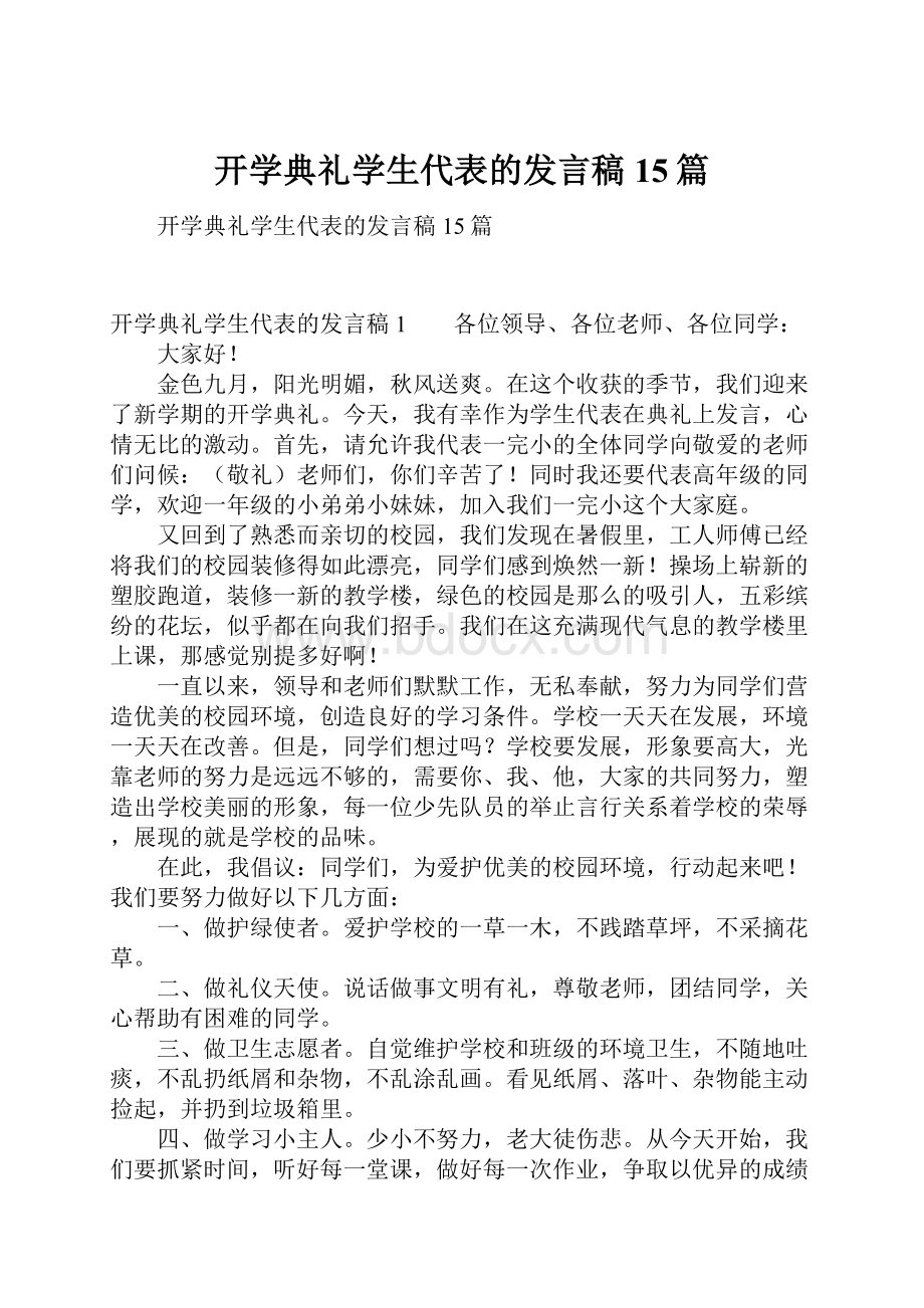 开学典礼学生代表的发言稿15篇.docx