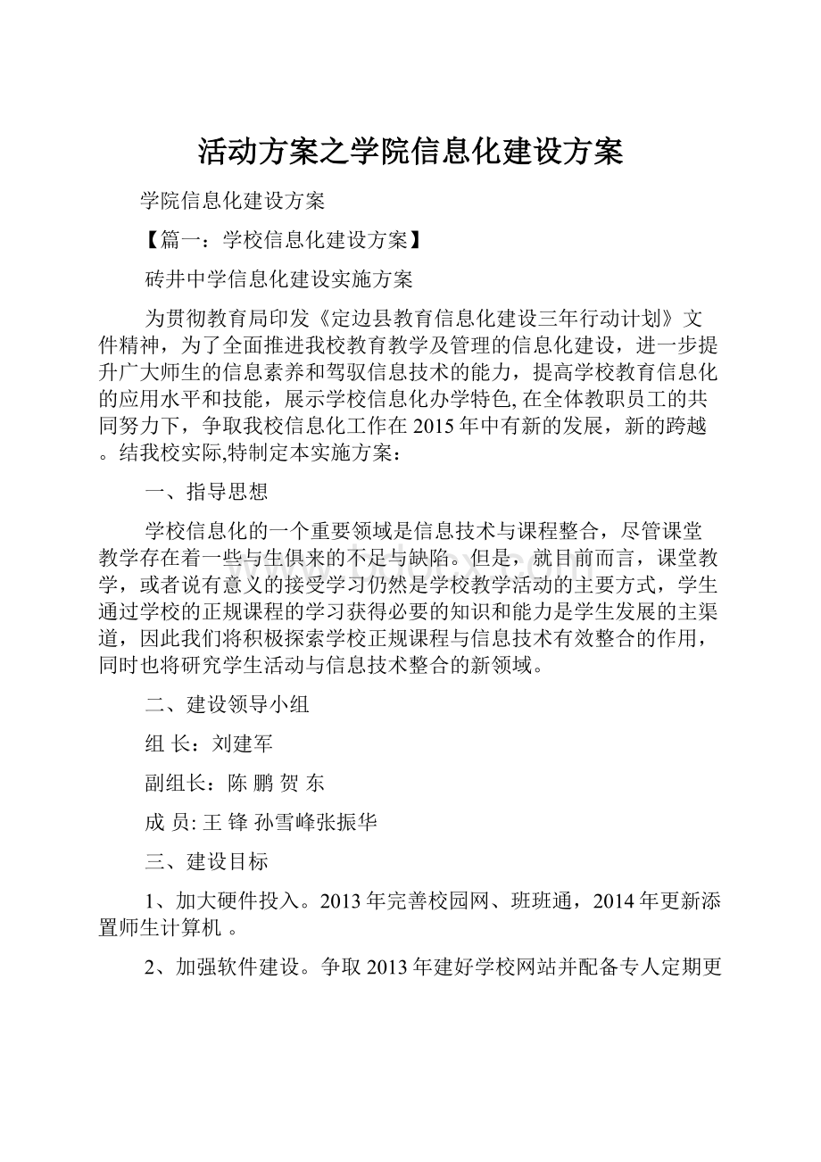 活动方案之学院信息化建设方案.docx_第1页