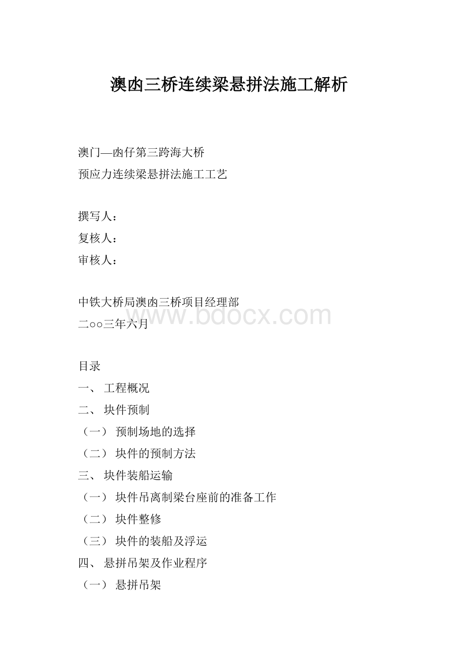 澳凼三桥连续梁悬拼法施工解析.docx