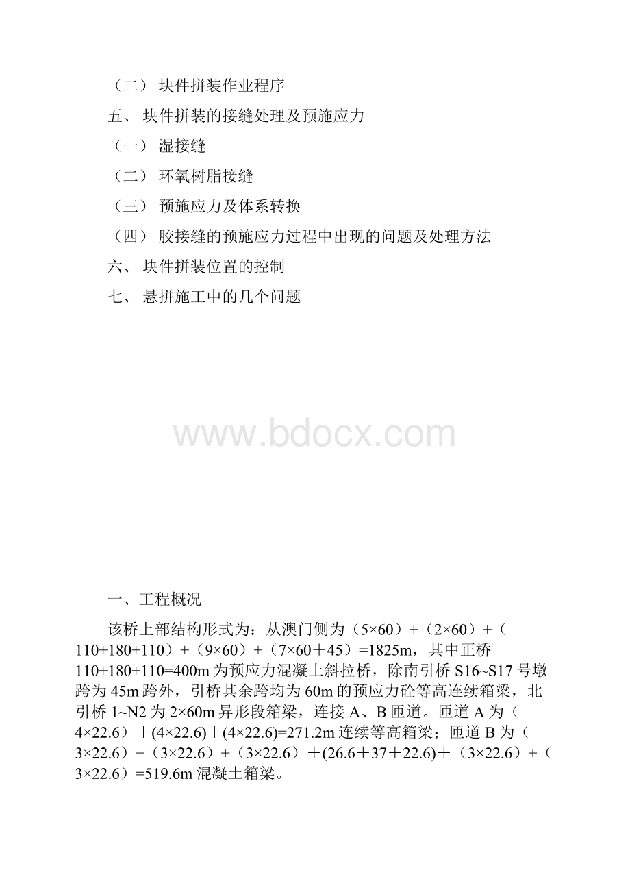 澳凼三桥连续梁悬拼法施工解析.docx_第2页