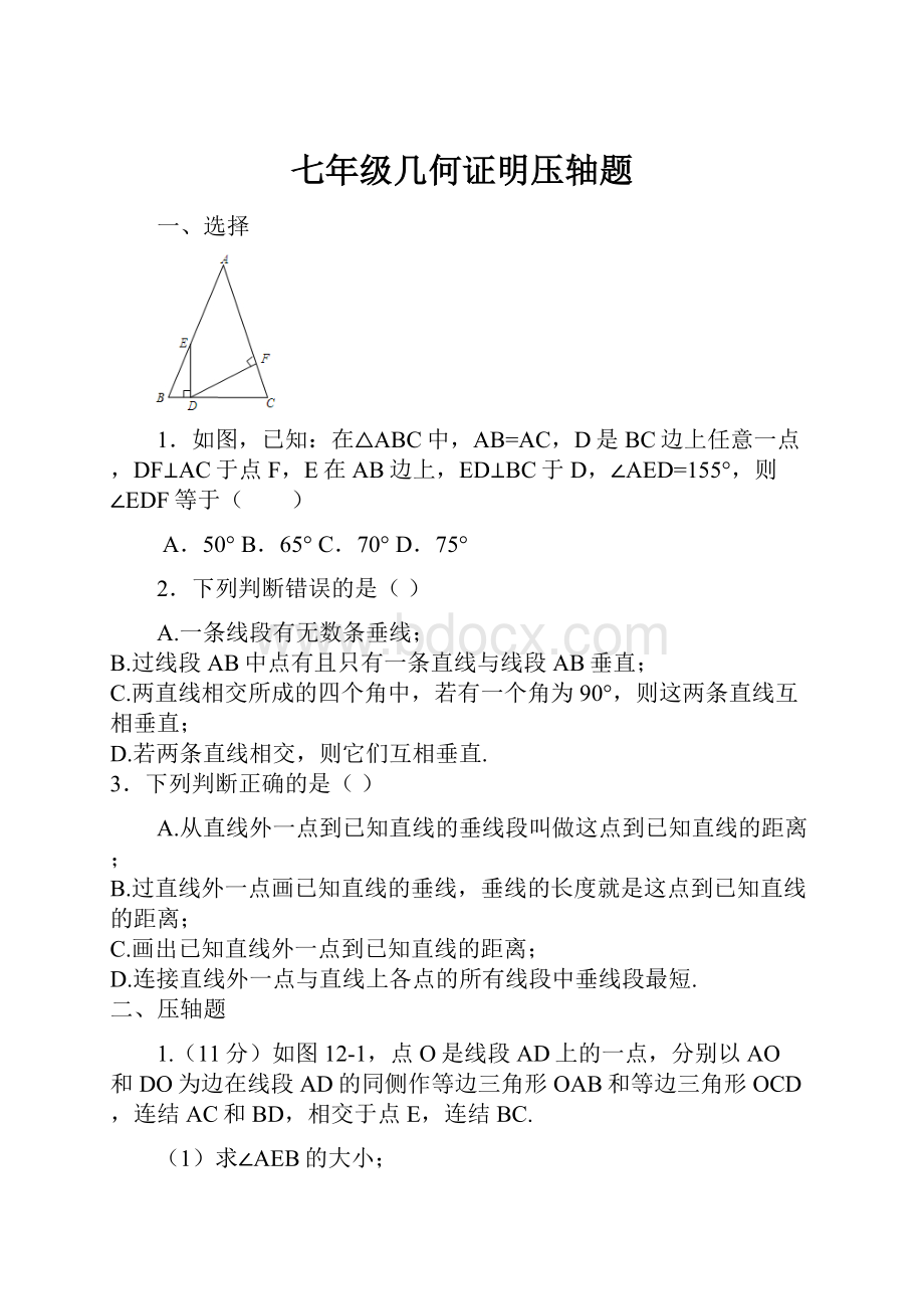 七年级几何证明压轴题.docx_第1页