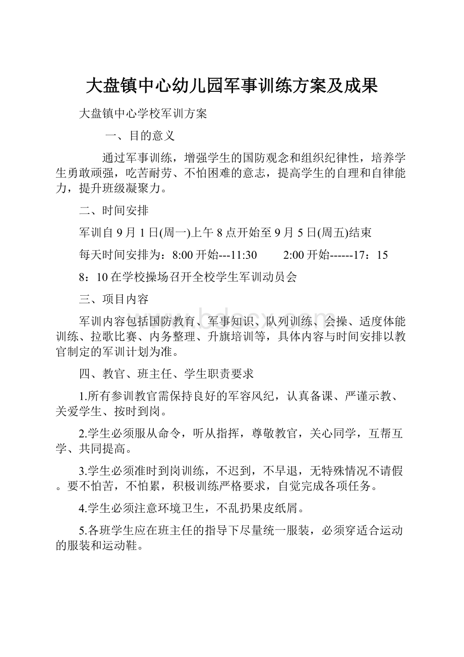 大盘镇中心幼儿园军事训练方案及成果.docx