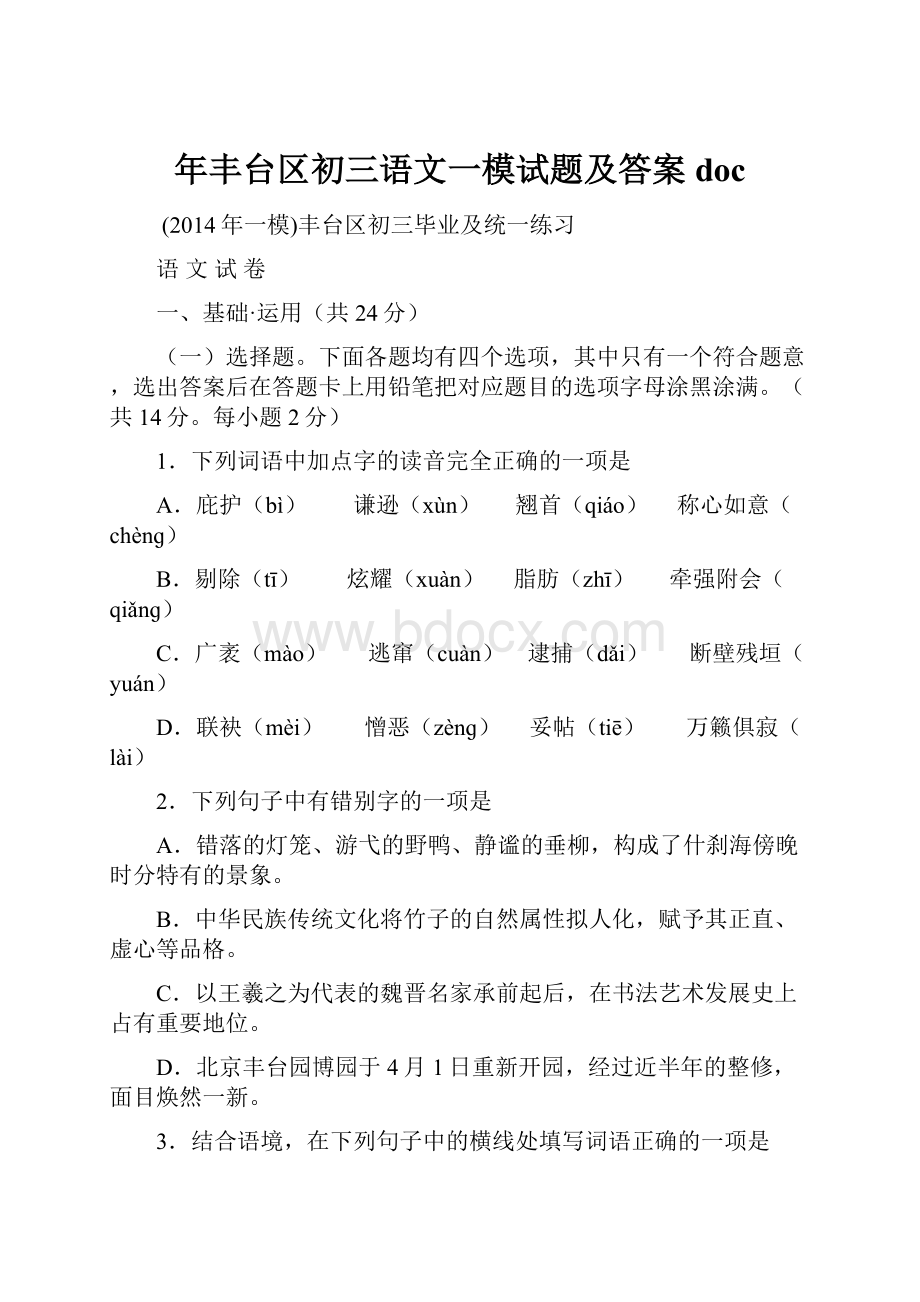 年丰台区初三语文一模试题及答案doc.docx