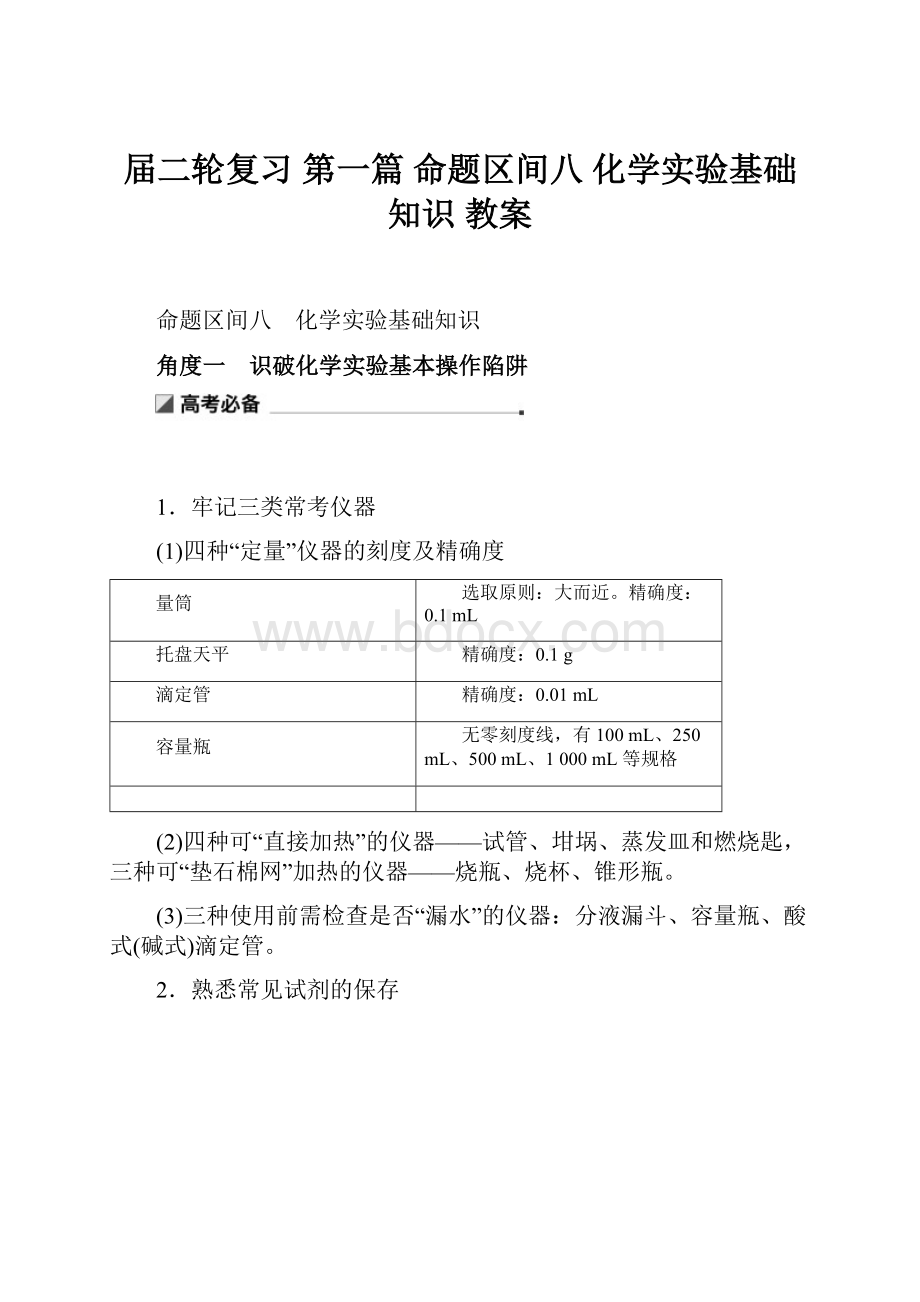 届二轮复习 第一篇 命题区间八 化学实验基础知识 教案.docx