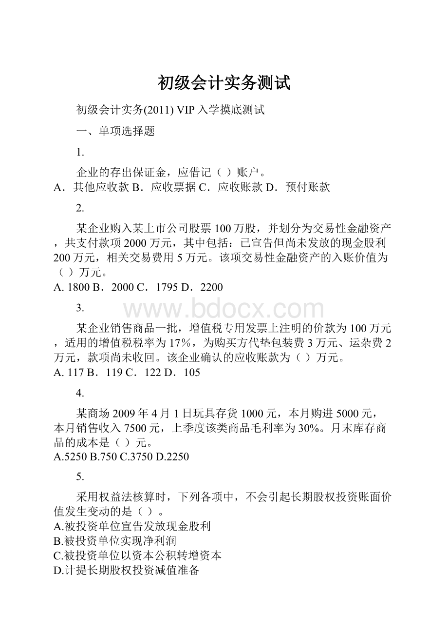 初级会计实务测试.docx