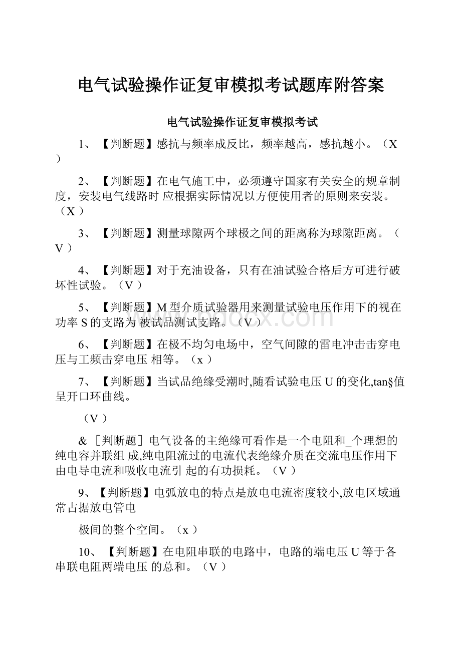 电气试验操作证复审模拟考试题库附答案.docx_第1页