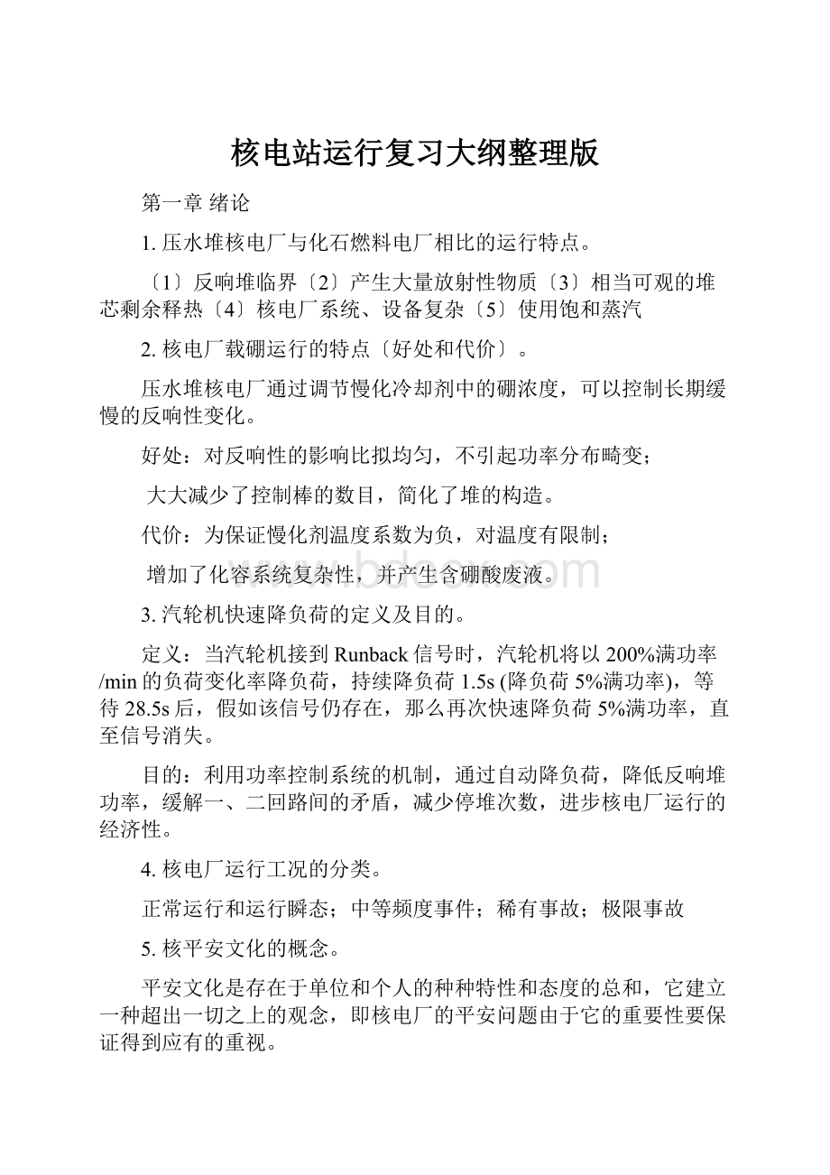 核电站运行复习大纲整理版.docx