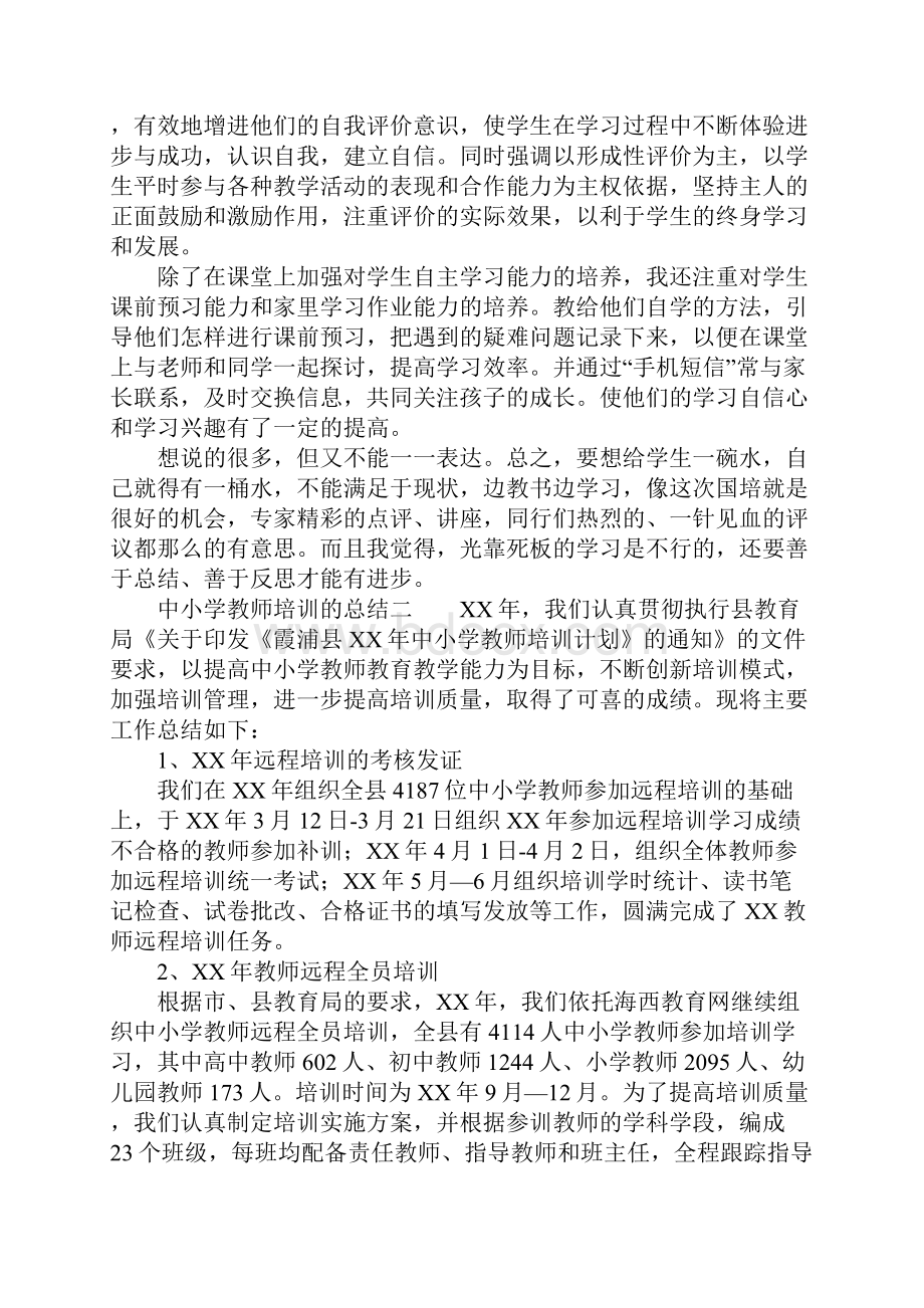 中小学教师培训的总结.docx_第2页