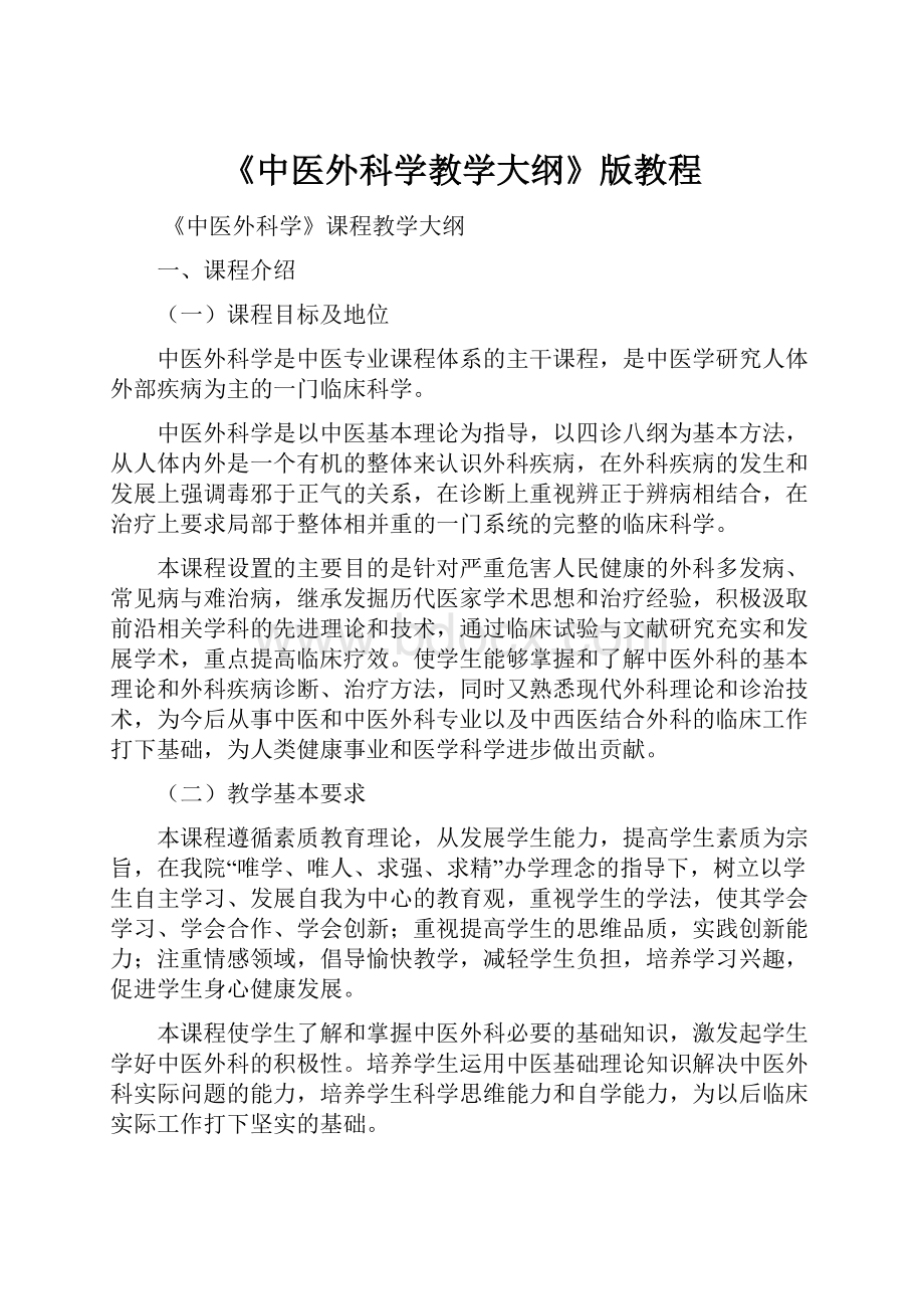 《中医外科学教学大纲》版教程.docx