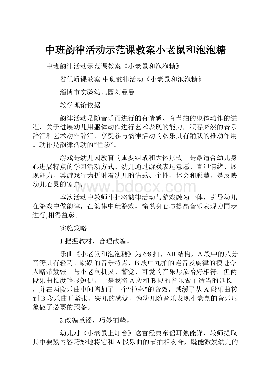 中班韵律活动示范课教案小老鼠和泡泡糖.docx_第1页