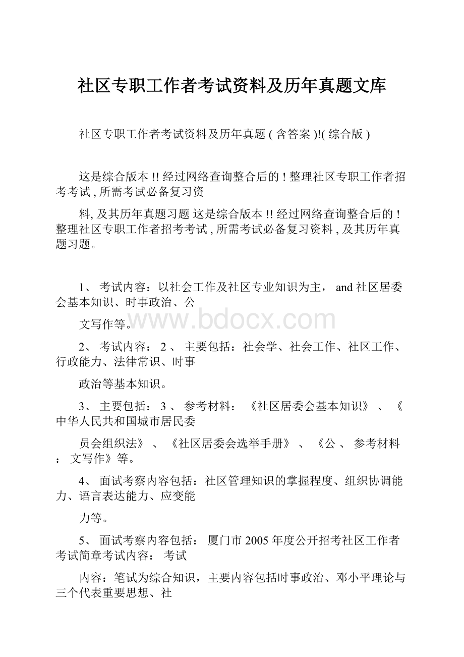 社区专职工作者考试资料及历年真题文库.docx