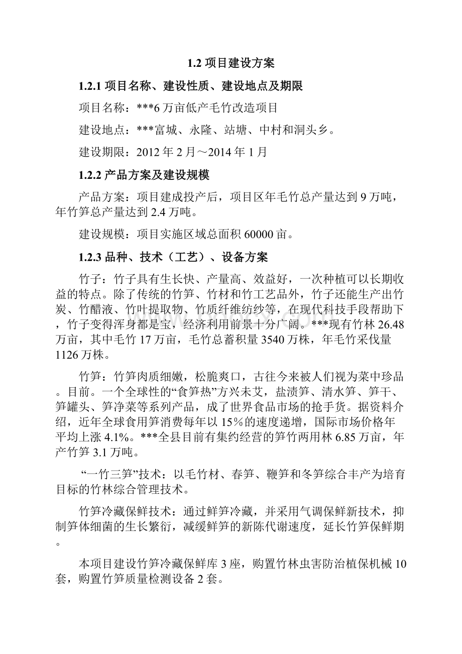 6万亩低产毛竹林改造建设项目可行性研究报告书.docx_第2页