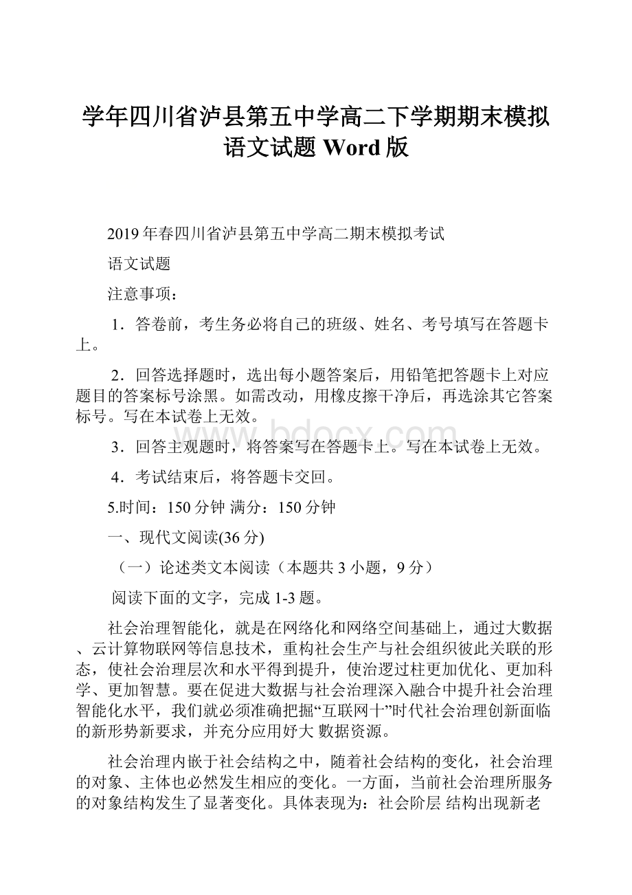 学年四川省泸县第五中学高二下学期期末模拟语文试题 Word版.docx_第1页