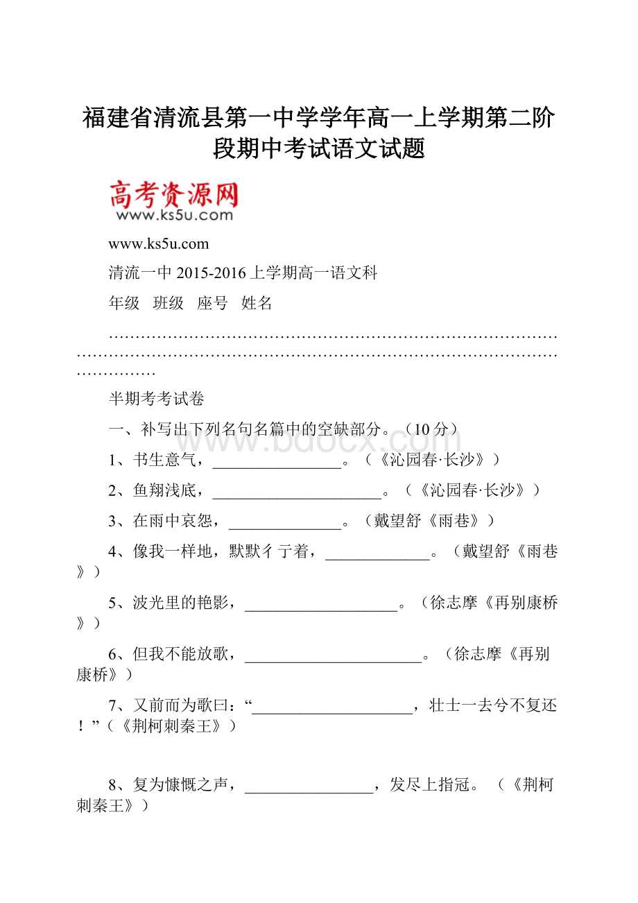 福建省清流县第一中学学年高一上学期第二阶段期中考试语文试题.docx