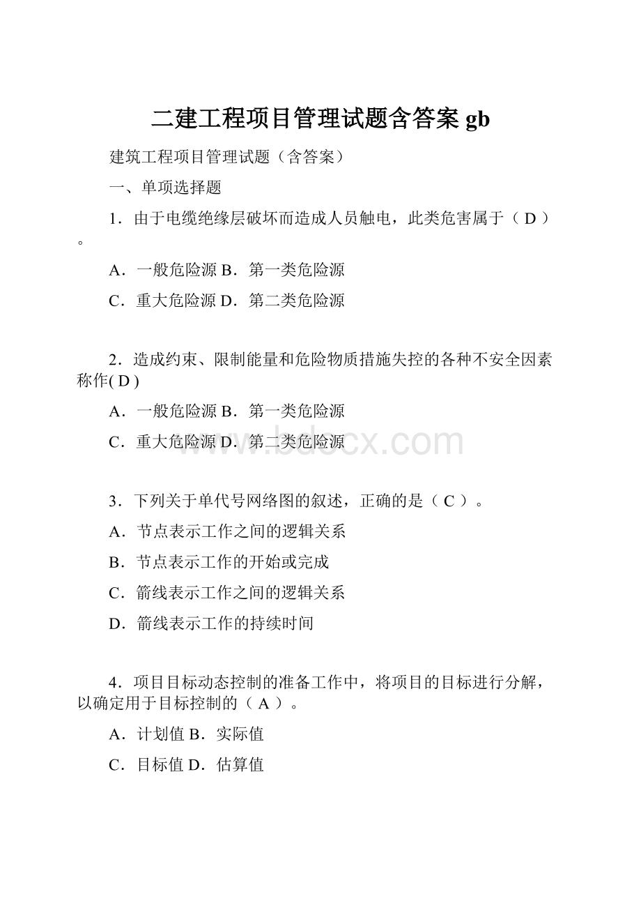 二建工程项目管理试题含答案gb.docx